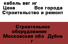 кабель ввг нг 3*1,5,5*1,5 › Цена ­ 3 000 - Все города Строительство и ремонт » Строительное оборудование   . Московская обл.,Дубна г.